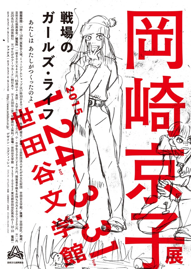 「岡崎京子展 戦場のガールズ・ライフ」のポスター。