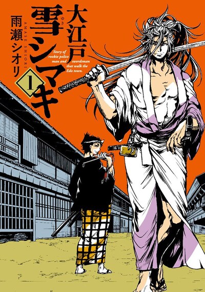 「大江戸雪シマキ」1巻