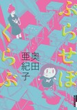 奥田亜紀子「ぷらせぼくらぶ」（小学館）