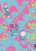 奥田亜紀子「ぷらせぼくらぶ」（小学館）