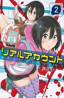 「リアルアカウント」2巻