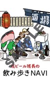 「瓶ビール班長の飲み歩きNavi」イメージ