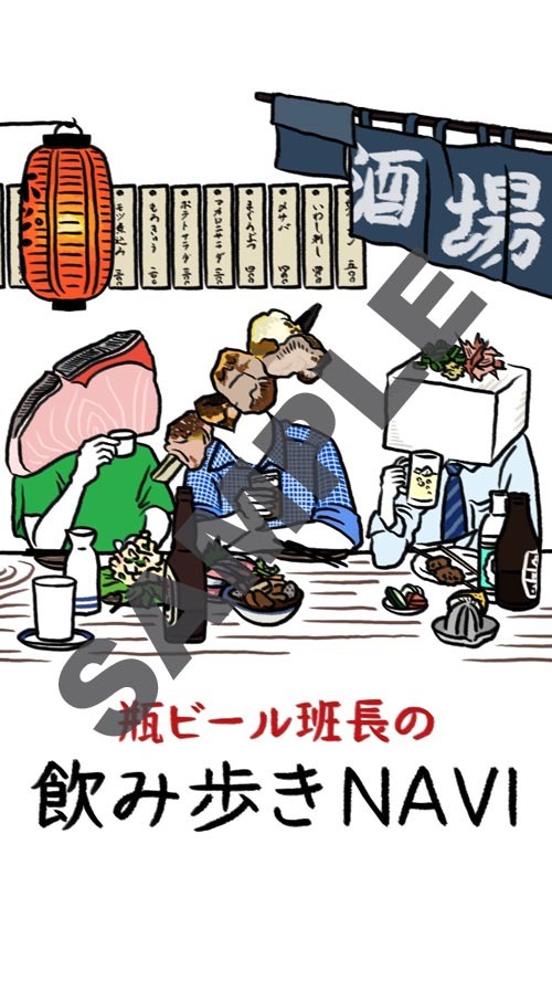 「瓶ビール班長の飲み歩きNavi」イメージ