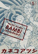 カネコアツシ「BAMBi remodeled」5巻