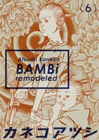 「BAMBi remodeled」6巻