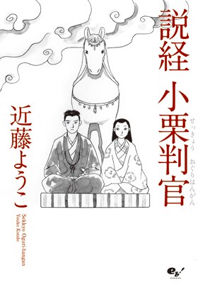 近藤ようこが口承文芸をマンガ化した「説経 小栗判官」新装版