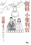 「説経 小栗判官」の新装版。