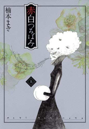 「赤白つるばみ」上巻
