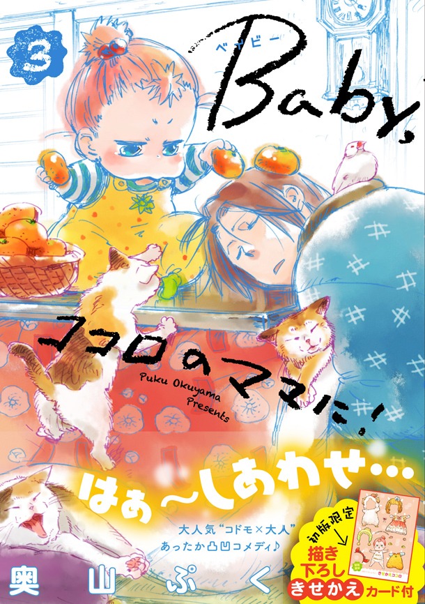 「Baby,ココロのママに！」3巻