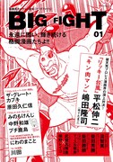 「BIG FIGHT」vol.1