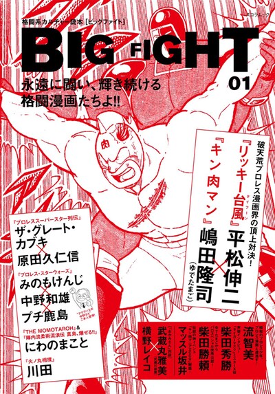 「BIG FIGHT」vol.1