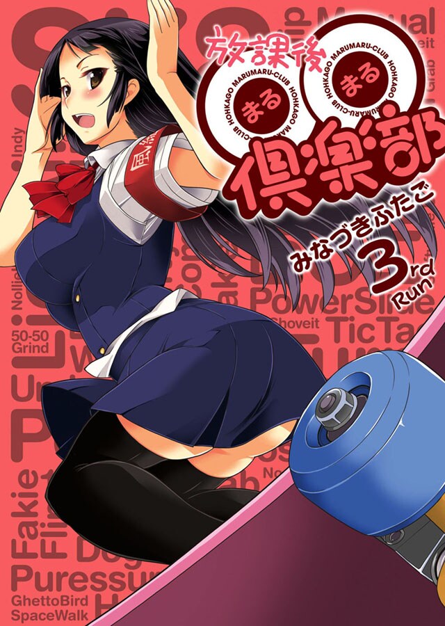 「放課後○○倶楽部」最終3巻