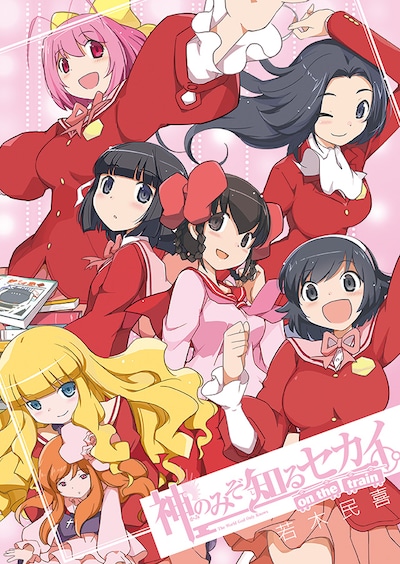 「神のみぞ知るセカイon the train」冊子表紙