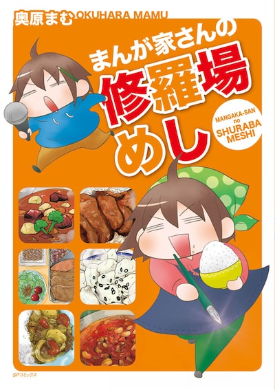 「まんが家さんの修羅場めし」