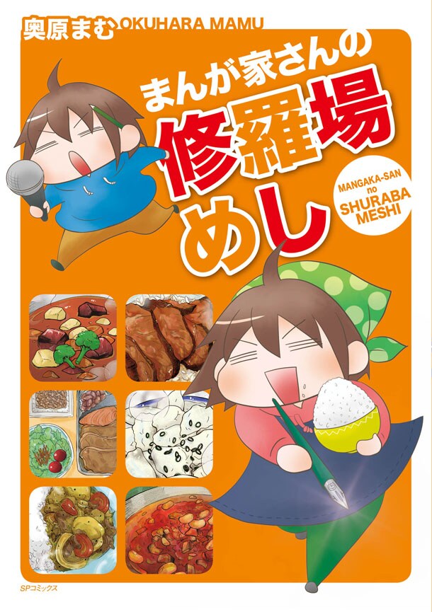 「まんが家さんの修羅場めし」