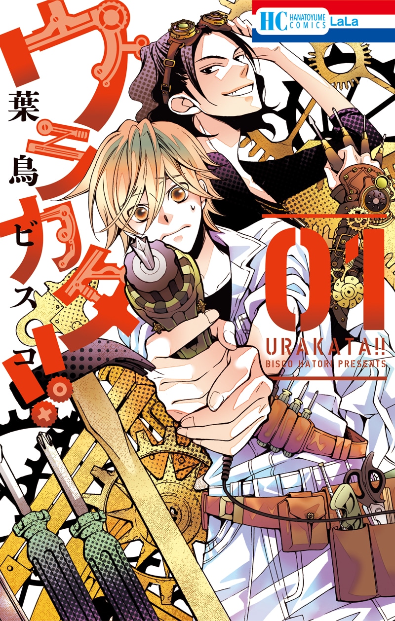 「ウラカタ!!」1巻