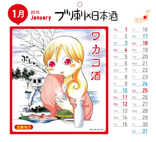 月刊コミックゼノン2015年2月号付録の「ワカコ酒」描き下ろしカレンダー。画像は2015年1月のもの。(c)新久千映/NSP 2011