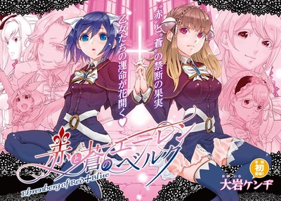 大岩ケンヂの新連載「赤と蒼のエーレンベルク」より。