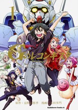 富野由悠季原作による太田多門「ガンダム Gのレコンギスタ」1巻