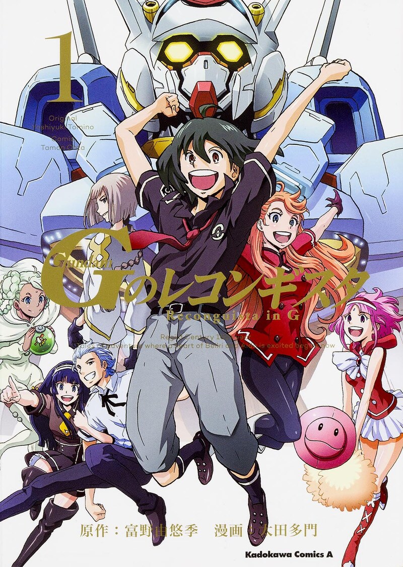 富野由悠季原作による太田多門「ガンダム Gのレコンギスタ」1巻
