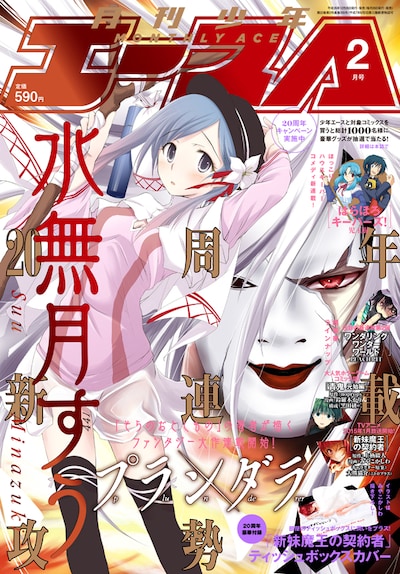 月刊少年エース2015年2月号の表紙は、水無月すうによる新連載「プランダラ」が飾っている。