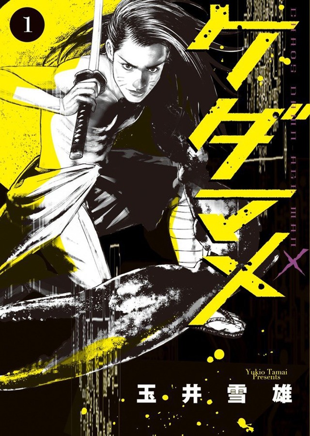 「ケダマメ」1巻
