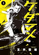 「ケダマメ」1巻