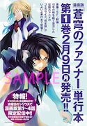 「蒼穹のファフナー」1巻告知ページ。