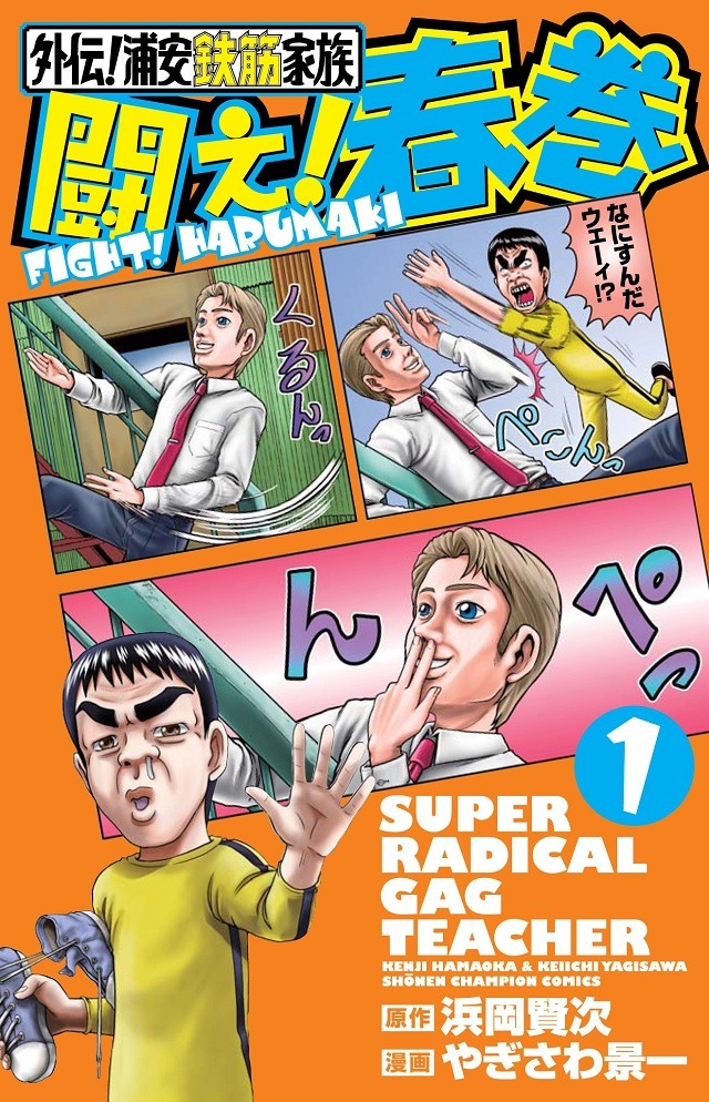 やぎさわ景一/浜岡賢次「外伝！浦安鉄筋家族 闘え！春巻」1巻