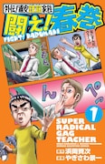 やぎさわ景一/浜岡賢次「外伝!浦安鉄筋家族 闘え!春巻」1巻