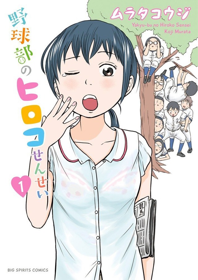 「野球部のヒロコせんせい」1巻