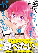 「壊れていてもかまいません」1巻（帯付き）