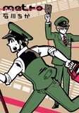 石川チカ「metro」1巻