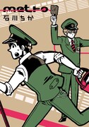 石川チカ「metro」1巻