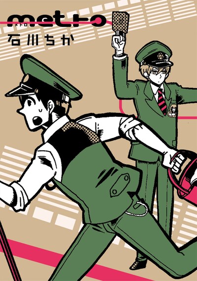 石川チカ「metro」1巻