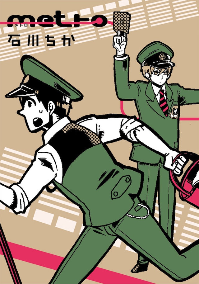石川チカ「metro」1巻
