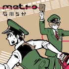 石川チカ「metro」ドラマCD化!櫻井孝宏&神谷浩史が駅員に
