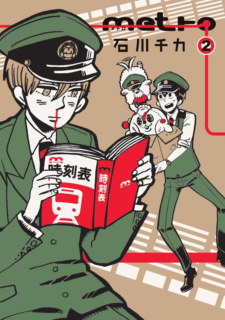 石川チカ「metro」2巻
