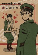 石川チカ「metro」3巻