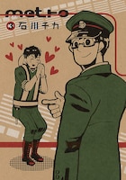 石川チカ「metro」3巻