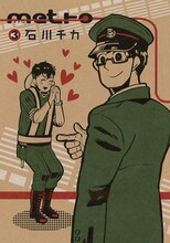 石川チカ「metro」3巻