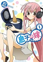 忍「息子の嫁」1巻