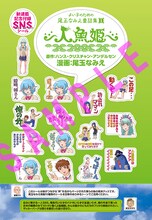 尾玉なみえ「よいこのための尾玉なみえ童話集1 人魚姫」開始記念、「SNS（嫉み妬みスタンプ）シール」。