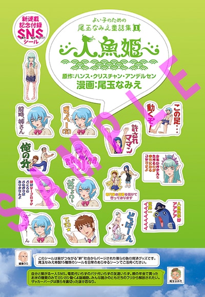 尾玉なみえ「よいこのための尾玉なみえ童話集1 人魚姫」開始記念、「SNS（嫉み妬みスタンプ）シール」。