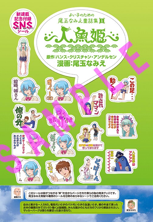 尾玉なみえ「よいこのための尾玉なみえ童話集1 人魚姫」開始記念、「SNS（嫉み妬みスタンプ）シール」。
