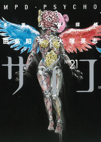 「多重人格探偵サイコ」21巻