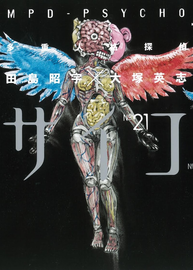 「多重人格探偵サイコ」21巻。22巻は7月4日に発売される。