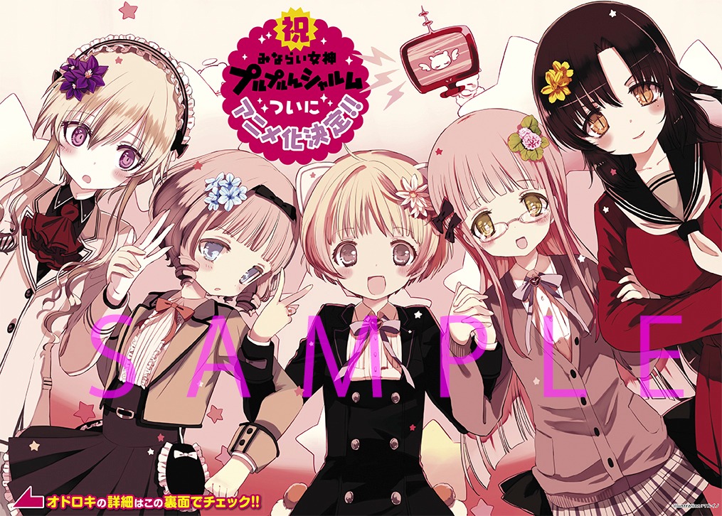 みならい女神 プルプルんシャルム」のTVアニメ化決定ポスター。