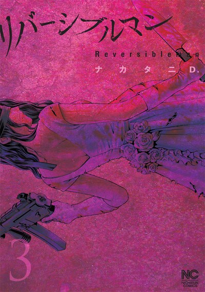 「リバーシブルマン」3巻