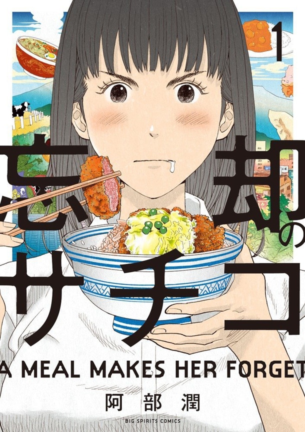 「忘却のサチコ」1巻
